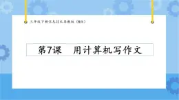 【課件】第7課用計(jì)算機(jī)寫作文 三年級下冊信息技術(shù) 粵教版（B版）
