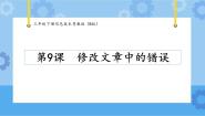 小学粤教版 (B版)第9课 修改文章中的错误精品ppt课件