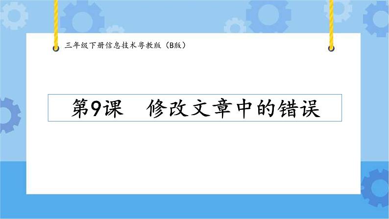 【课件】第9课修改文章中的错误 三年级下册信息技术 粤教版(B版)01