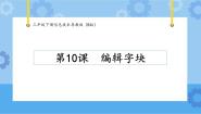 小学信息技术粤教版 (B版)三年级下册第10课 编辑字块精品课件ppt