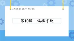 【課件】第10課編輯字塊 三年級下冊信息技術(shù) 粵教版（B版）