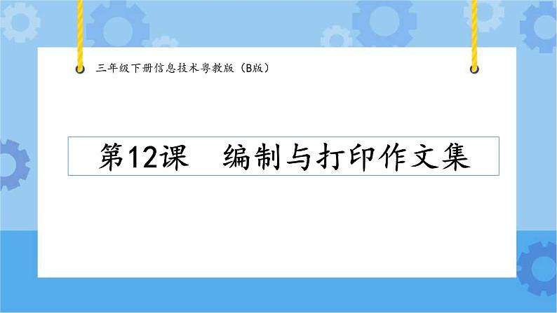 【课件】第12课编制与打印作文集 三年级下册信息技术 粤教版(B版)第1页