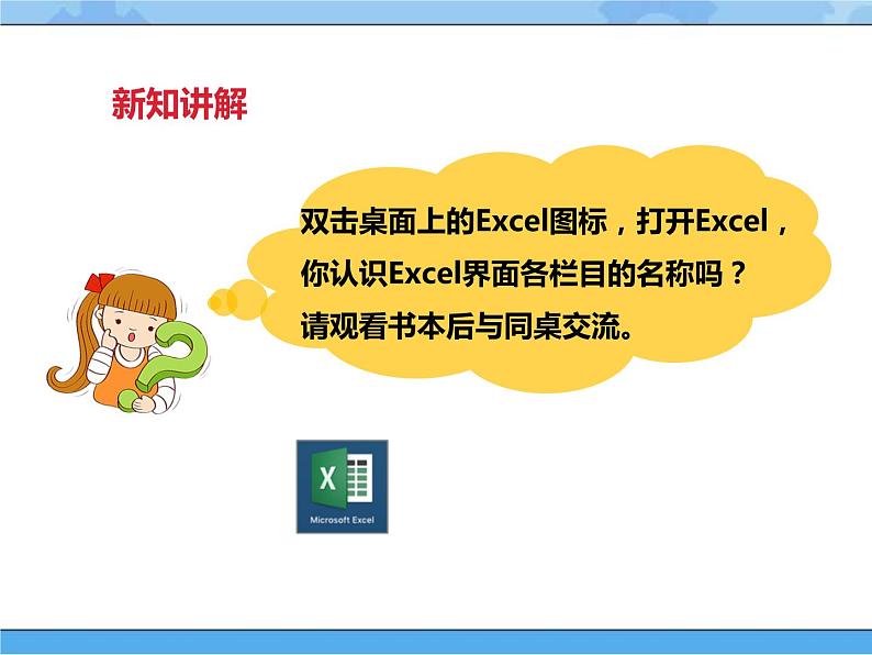 【课件】第一课 调查旅游意向四年级下册信息技术粤教版(B版)第7页
