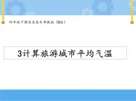 【课件】第三课 计算旅游城市的平均气温四年级下册信息技术粤教版（B版）