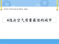 【课件】第四课 选出空气质量最佳的城市四年级下册信息技术粤教版（B版）