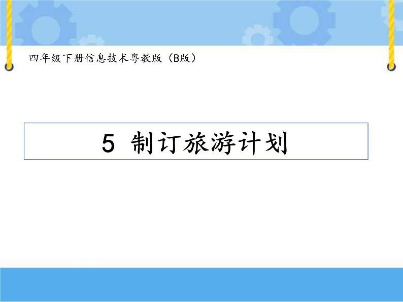 【课件】第五课 制订旅游计划四年级下册信息技术粤教版(B版)01