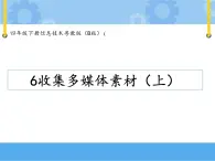 【课件】第六课 收集多媒体素材（上）四年级下册信息技术粤教版（B版）