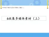 【课件】第六课 收集多媒体素材（上）四年级下册信息技术粤教版（B版）
