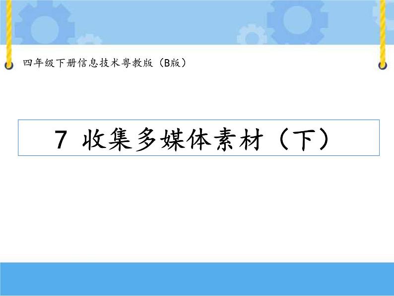 【课件】第七课 收集多媒体素材(下)四年级下册信息技术粤教版(B版)第1页