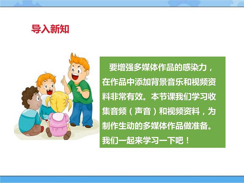 【课件】第七课 收集多媒体素材(下)四年级下册信息技术粤教版(B版)第3页