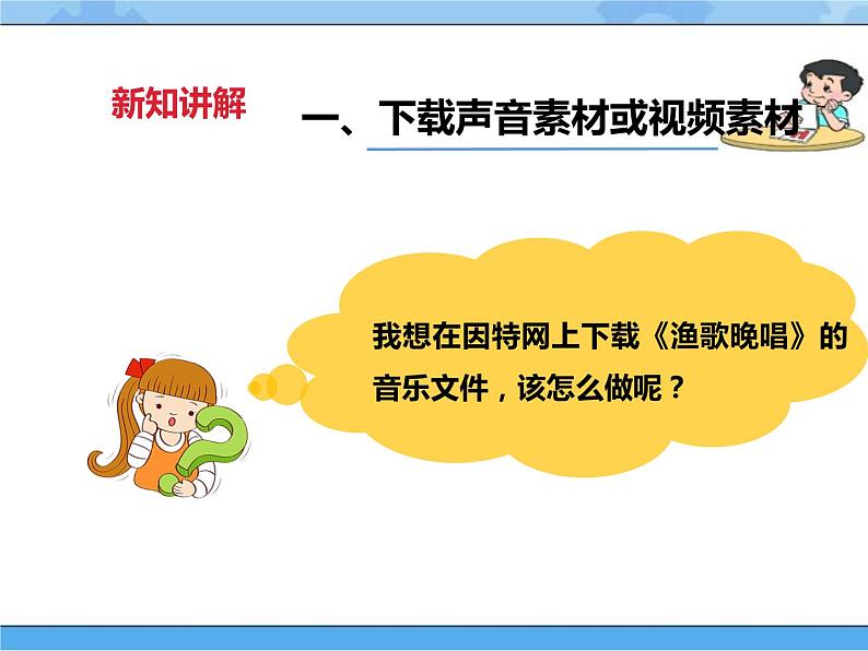 【课件】第七课 收集多媒体素材(下)四年级下册信息技术粤教版(B版)第4页