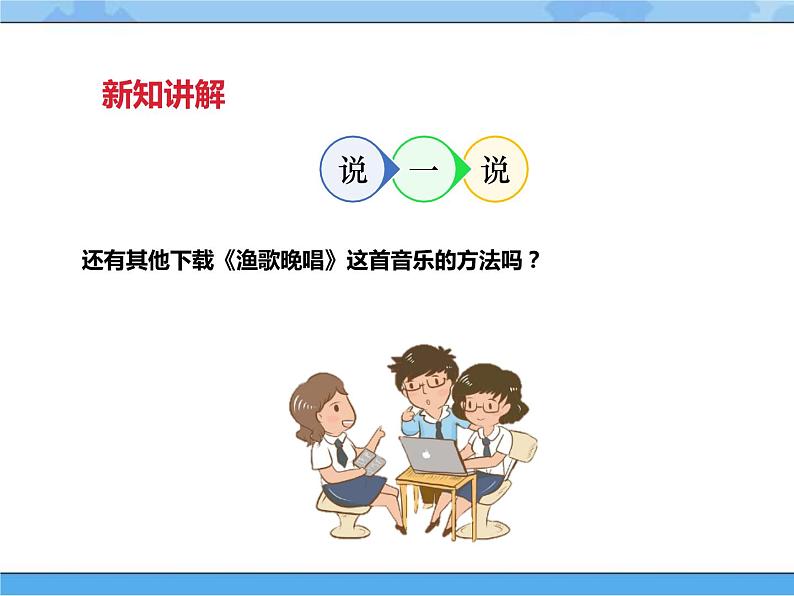 【课件】第七课 收集多媒体素材(下)四年级下册信息技术粤教版(B版)第7页