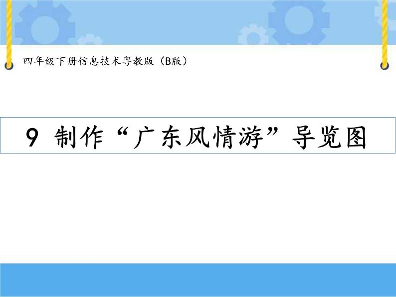 第九课 制作“广东风情游”导览图第1页