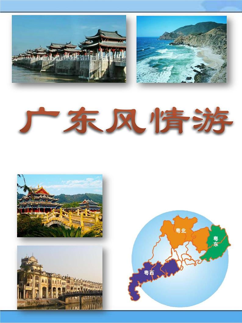 广东风情游第1页
