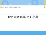 【课件+素材】第十二课 用超级链接设计导航四年级下册信息技术粤教版（B版）