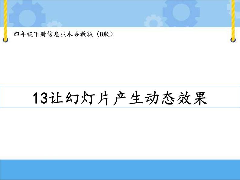 第十三课 让幻灯片产生动态效果第1页