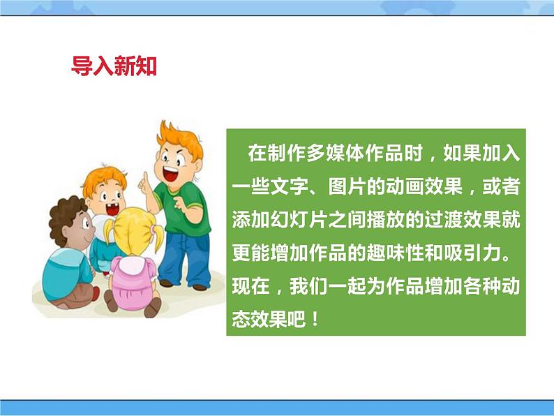 第十三课 让幻灯片产生动态效果第3页