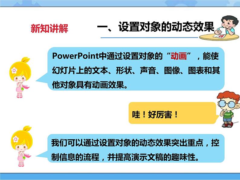 第十三课 让幻灯片产生动态效果第4页