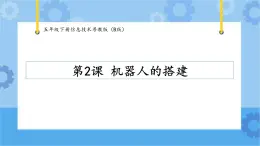 【課件+素材】第2課機(jī)器人的搭建五年級(jí)下冊(cè)信息技術(shù)粵教版（B版） (3份打包)