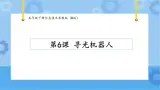 【课件】第6课 寻光机器人五年级下册信息技术粤教版（B版）