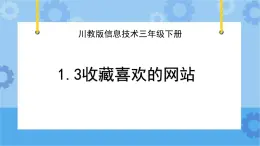 川教版信息技术三年级下册1.3《收藏喜欢的网站》 课件