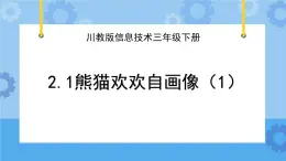 川教版信息技术三年级下册2.1《熊猫欢欢自画像》第一课时 课件