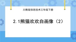 川教版信息技术三年级下册2.1《熊猫欢欢自画像》第二课时 课件