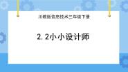 川教版（2019）三年级下册第二单元 “小画家”欢欢第2节 小小设计师优质课件ppt