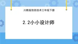 川教版信息技术三年级下册2.2《小小设计师》  课件