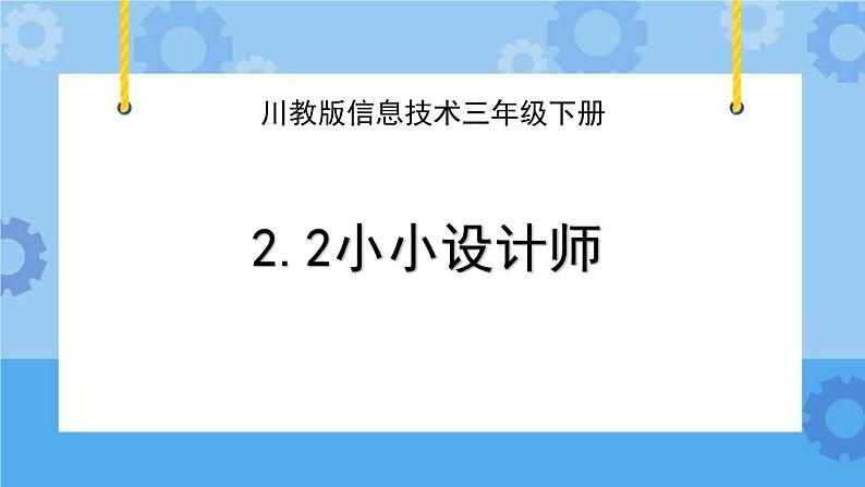 川教版信息技术三年级下册2.2《小小设计师》 课件第1页