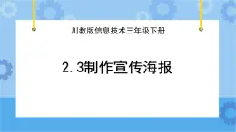 川教版信息技术三年级下册2.3《制作宣传海报》 课件