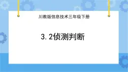 川教版信息技术三年级下册3.2《侦测判断》 课件