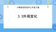小学信息技术川教版（2019）三年级下册第3节 外观变化试讲课课件ppt