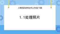 小學信息技術川教版（2019）四年級下冊第1節(jié) 處理照片精品ppt課件