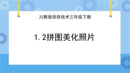 川教版信息技术四年级下册1.2《拼图美化照片》 课件