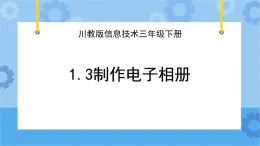 川教版信息技术四年级下册1.3《制作电子相册》 课件