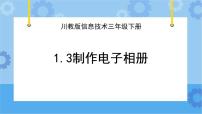 小學(xué)信息技術(shù)川教版（2019）四年級(jí)下冊(cè)第3節(jié) 制作電子相冊(cè)精品ppt課件