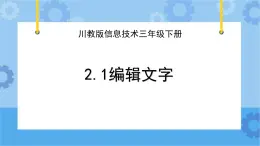 川教版信息技术四年级下册2.1《编辑文字》 课件