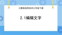川教版（2019）四年級(jí)下冊(cè)第1節(jié) 編輯文字優(yōu)秀ppt課件