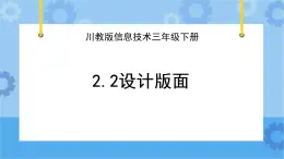 川教版信息技术四年级下册2.2《设计版面》 课件