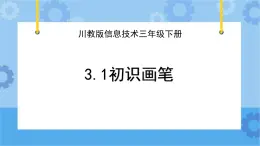 川教版信息技术四年级下册3.1《初识画笔》 课件