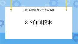 川教版信息技术四年级下册3.2《自制积木》 课件