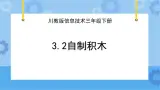 川教版信息技术四年级下册3.2《自制积木》 课件