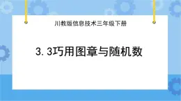 川教版信息技术四年级下册3.3《巧用图章与随机数》 课件