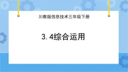 川教版信息技术四年级下册3.4《综合运用》 课件