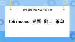 冀教版信息技术三年级下册 第15课 Windows 桌面  窗口  菜单  课件