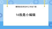 小学信息技术冀教版三年级下册十六 我是小编辑精品课件ppt