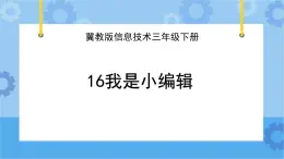 冀教版信息技术三年级下册 第16课 我是小编辑  课件