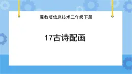 冀教版信息技术三年级下册 第17课 古诗配画  课件