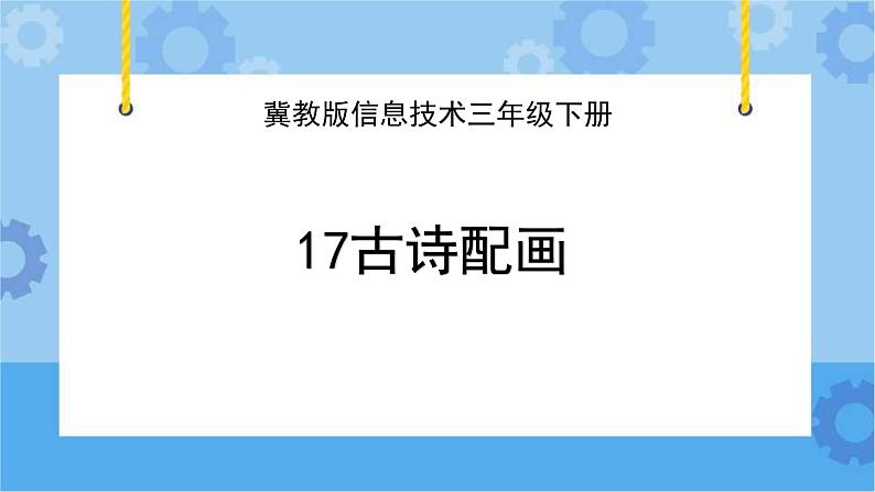 冀教版信息技术三年级下册 第17课 古诗配画 课件第1页